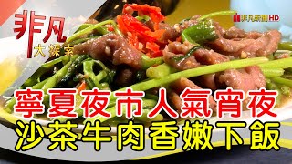 牛媽媽沙茶牛肉