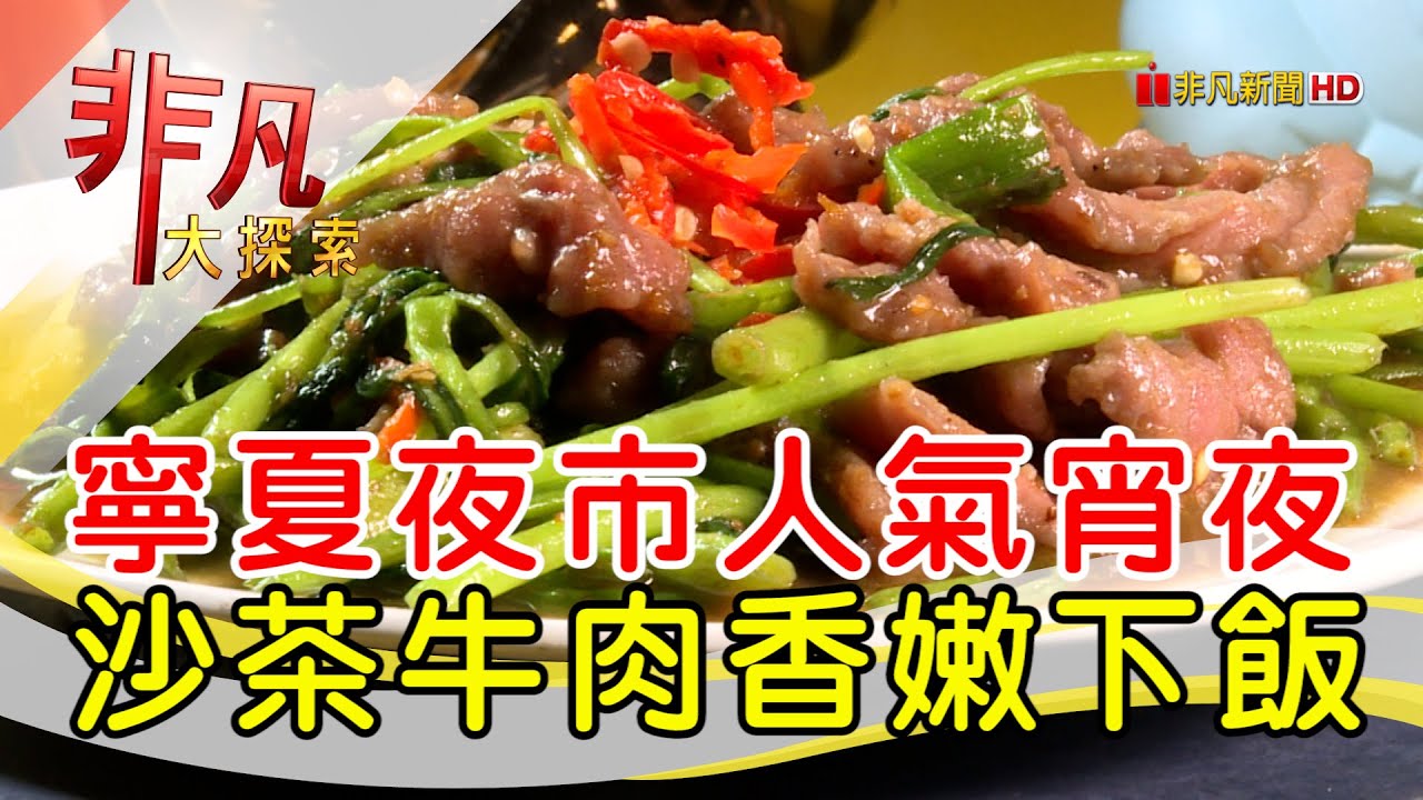 牛媽媽沙茶牛肉