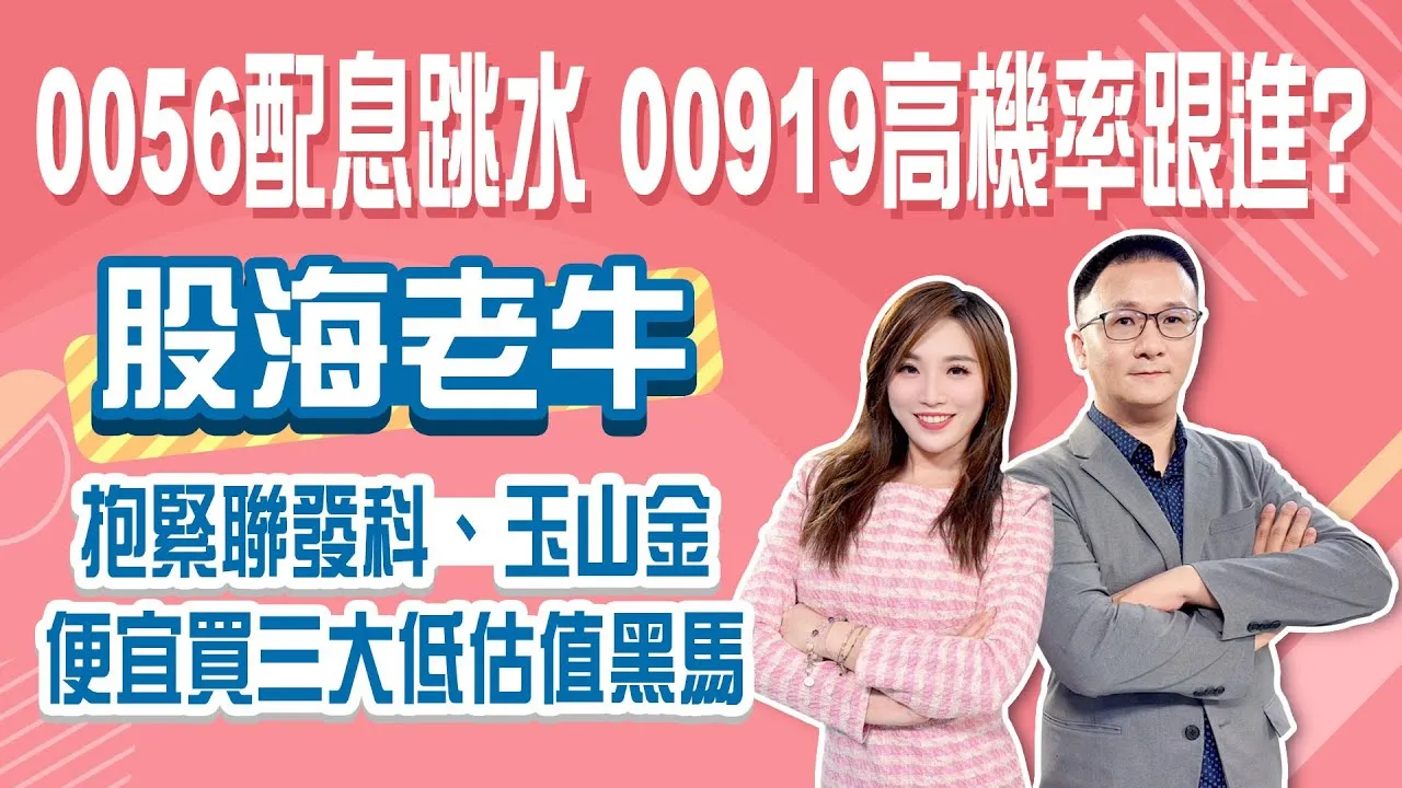 大盤創新高該衝還是逃？關稅劇本Q3恐下跌？3檔黑馬股抱到年底！高股息ETF「汰弱留強」組合曝光Stay Rich俞璘 ft. #股海老牛20250717