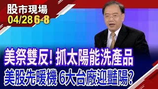 美國雙反重擊洗產地 台廠太陽能轉單來了?川普反制中企洗產地 美國聞訊先飆漲,台廠緊跟?誰能把握商機?