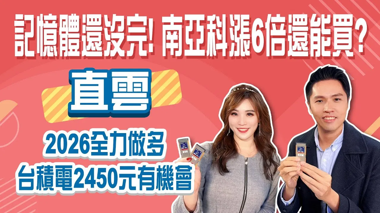 2026哪些飆股可緊抱？南亞科.華邦電有近3成 直雲主力持股曝光！台積電2450元有機會 空手的人先進3成！Stay Rich俞璘 ft.#直雲20260122