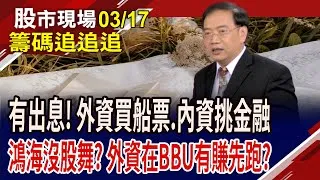 鴻海高配息 外資減碼.內資低買?油價應聲起漲 航空雙雄被賣出來?高殖利率股仍是土洋重倉焦點?