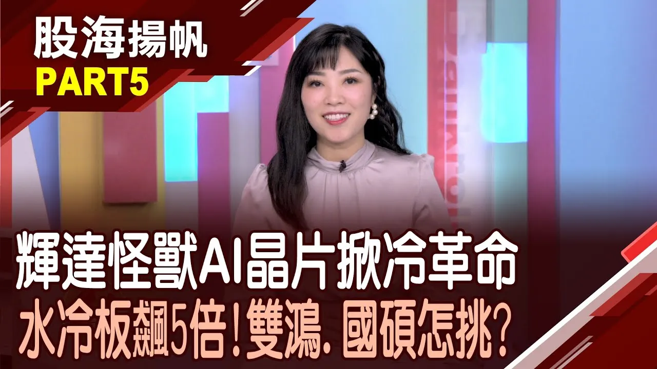 (有CC字幕)AI運算再掀散熱革命 手握關鍵技術奪訂單?散熱族群沉寂已久 哪些個股即將浮出檯面20250920-5股海揚帆*陳斯寧 李世新 @ustvbiz