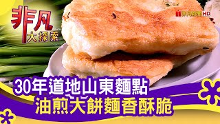 小魯玉山東大餅