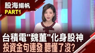 (有CC字幕)魏哲家出手撿便宜? 四月加碼買進20張台積電 四月股災神操作?蔡明忠買進富邦金股票250張20250517-1股海揚帆*王夢萍  王文良 @ustvbiz