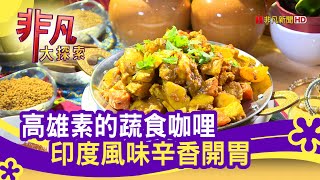 迪立印度健康蔬食坊