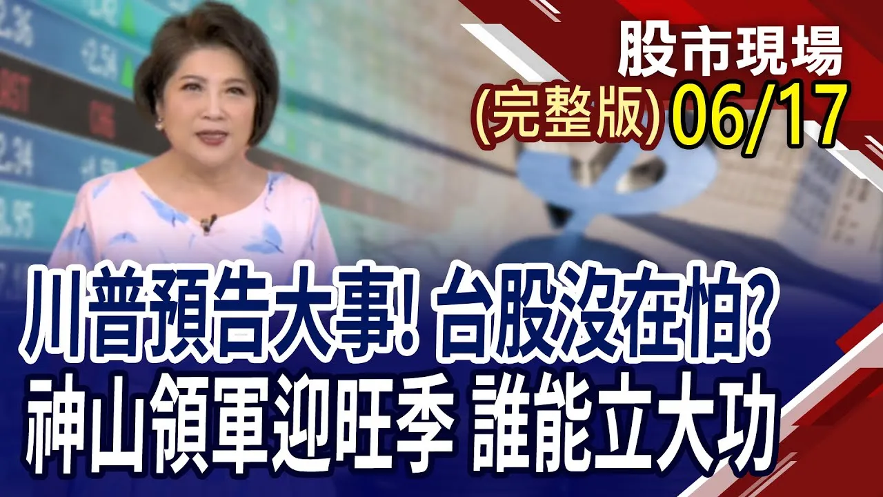 積友友設備廠迎拉貨 誰未來錢景值得信賴?6月除息秀開演 重電股成下半年主演?法說會行情開鑼 哪些題材股應運而生?
