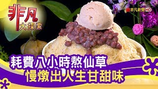八時神仙草