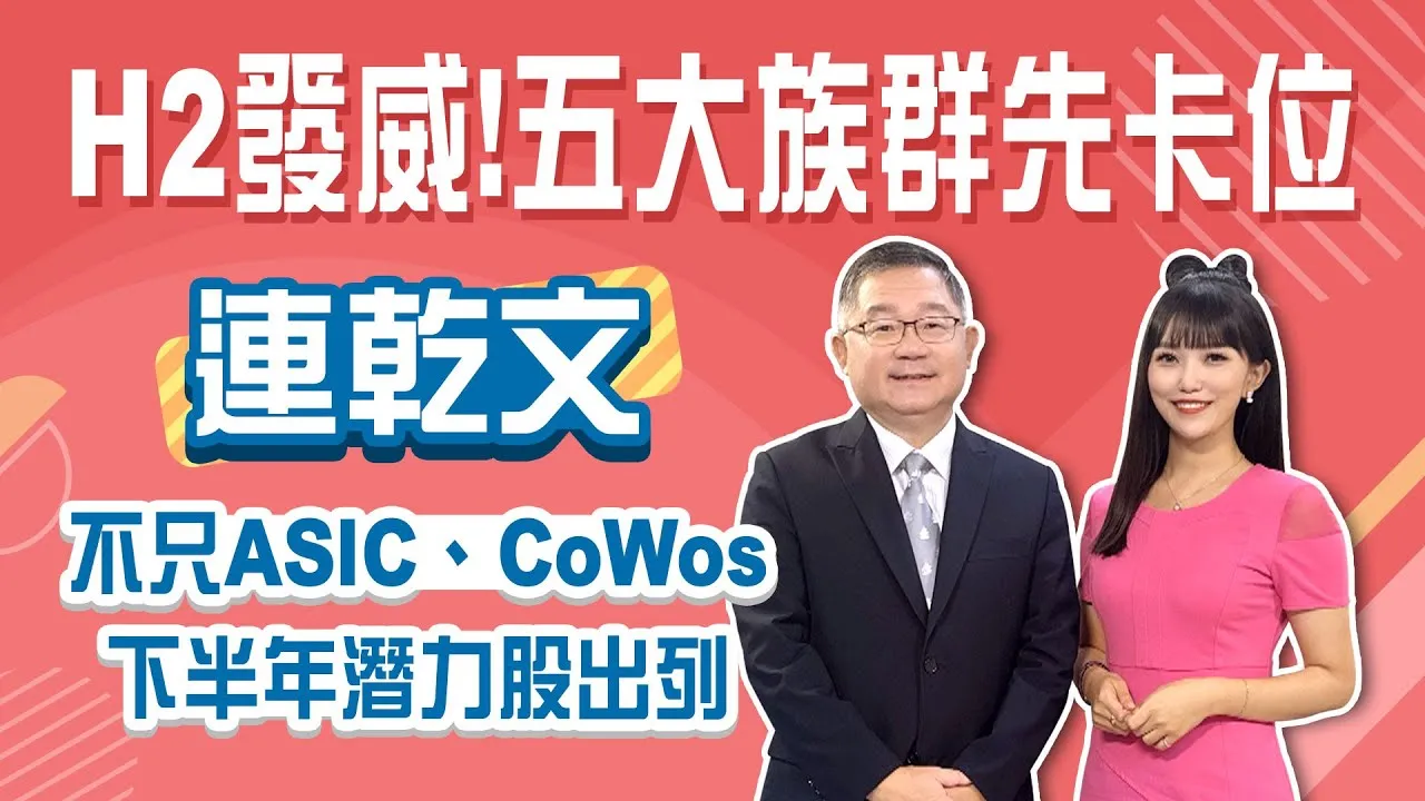 不只ASIC、CoWoS，下半年輪到誰主場？潛力股一次公開！季底作帳還能上車嗎？小心作帳變結帳Stay Rich貝庭 ft. #連乾文20250617