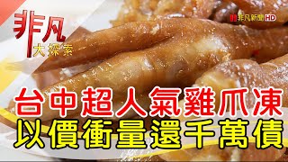 東海蓮心冰雞爪凍