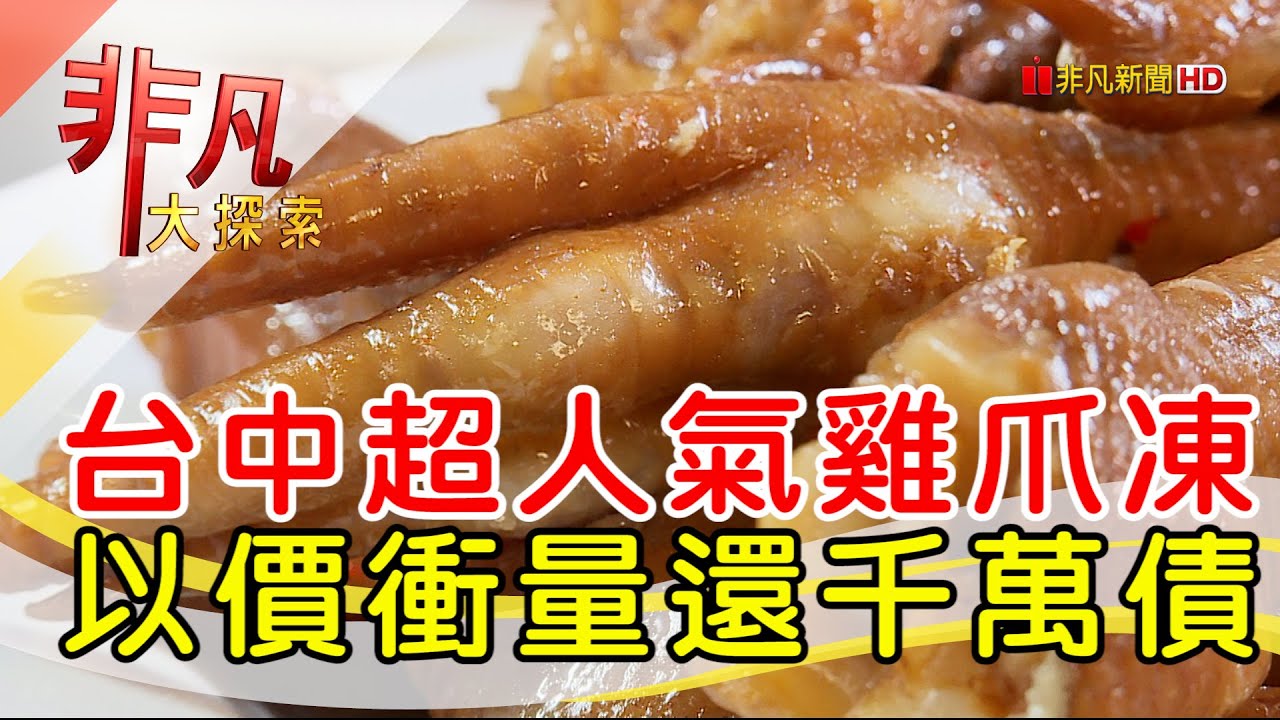 東海蓮心冰雞爪凍