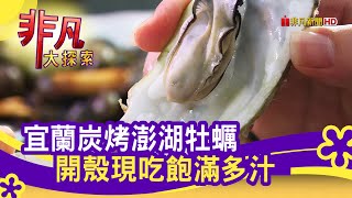 宜蘭嘉澎炭烤