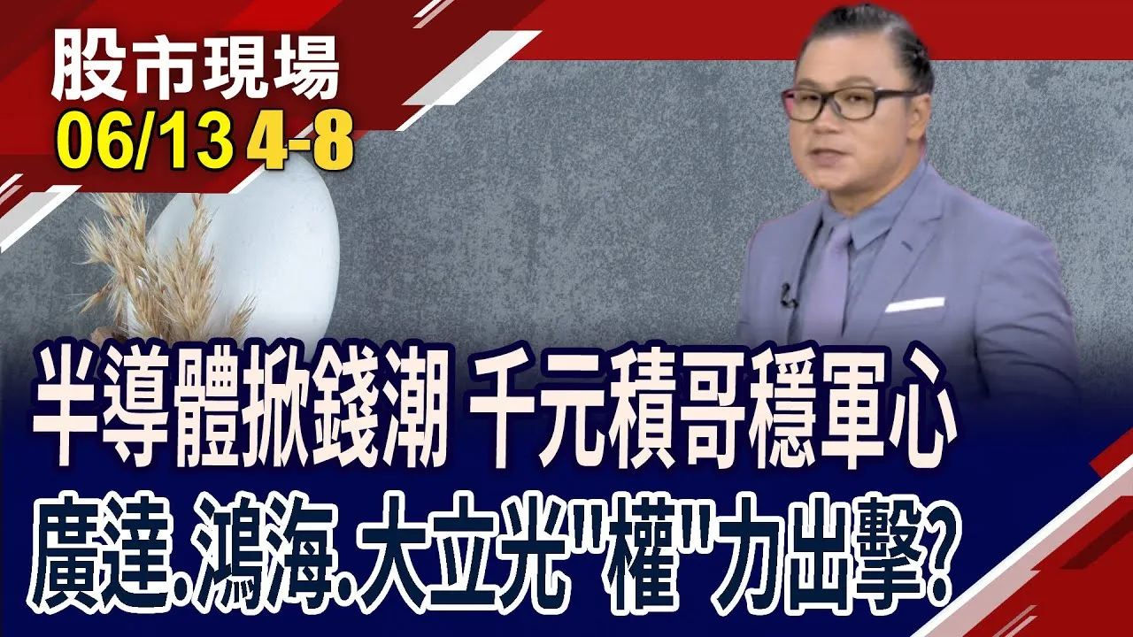 千元台積電還能不能買or該賣嗎?鴻海股價太委屈?董娘押對點,廣達下半年過前高?發哥能撿便宜嗎?
