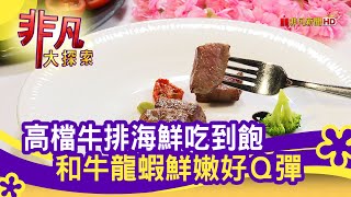台北美福大飯店 彩匯自助餐廳