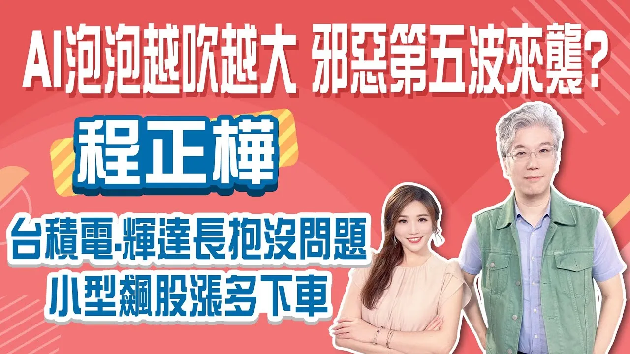 邪惡第五波來襲 AI泡沫要破？輝達、台積電長線續抱3年！CCL、PCB漲多飆股該如何下車？Stay Rich俞璘 ft. #程正樺20250828