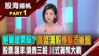 (有CC字幕)川普能"換掉"鮑爾? 聯準會的"獨立性"豈容挑戰?川普施壓降息引"美元"崩盤 高盛:美國例外論已死20250426-1股海揚帆*王夢萍  白易弘 @ustvbiz
