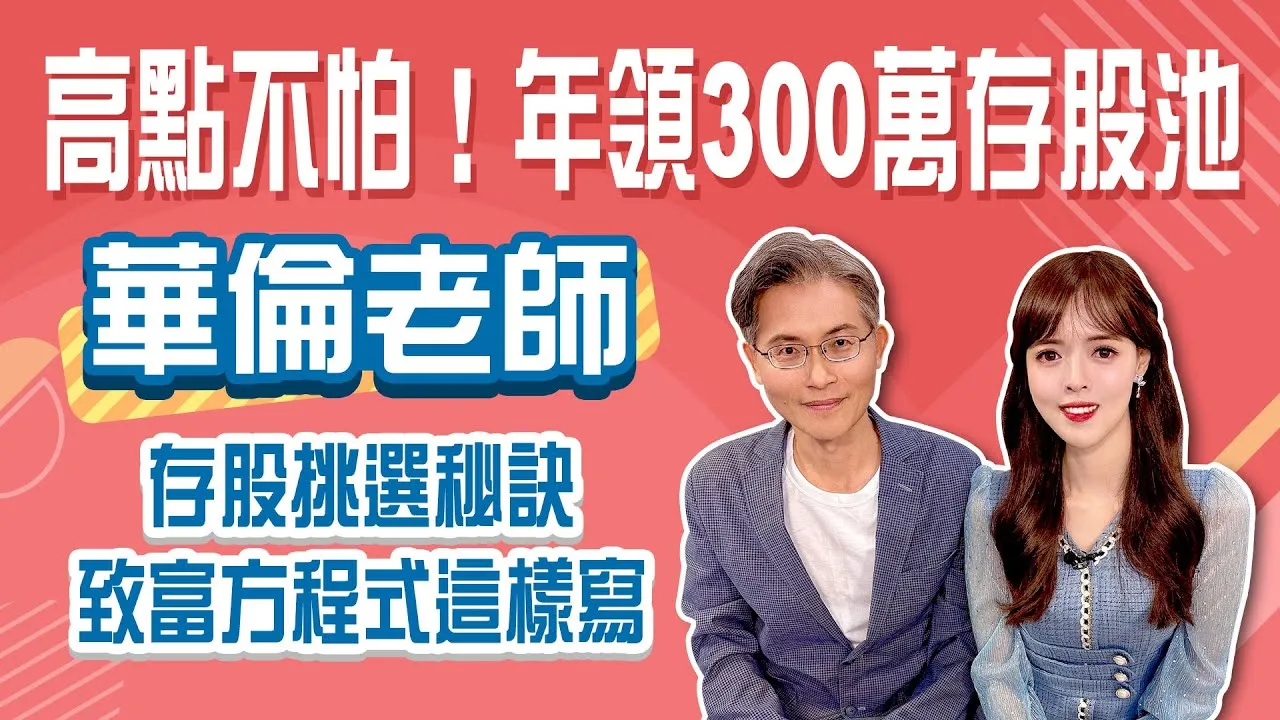 年領超過 300 萬股息! 重大利空找尋絕佳買點 華倫老師存股池大公開!Stay Rich恬吏 ft. #華倫老師20250819
