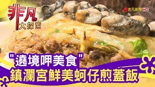 廟口蚵仔煎