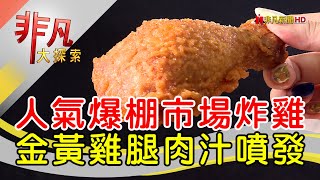 鳳味鮮炸雞店