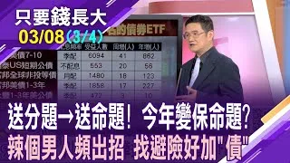 去年101檔債券ETF狂吸金 超前部署,卻碰一鼻子灰?國際金融市場亂紛紛 債券是最佳資金避風港?