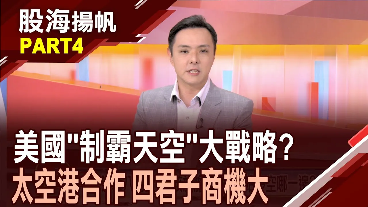 (有CC字幕)美飛彈防禦計畫啟動 "金穹預算"衝5420億美元 台美擬合建"太空港"  太空商機躍升市場熱點?20250802-4股海揚帆*王夢萍 黃紫東 @ustvbiz