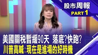 川普關稅暫緩90天 台股強彈2000點有理?川普關稅大刀一揮 對全世界經濟衝擊知多少?股市周報*曾鐘玉202500413-1(孫嘉明) @ustvbiz