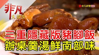 滷好記豬腳飯