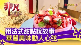 漫步左岸法式甜點