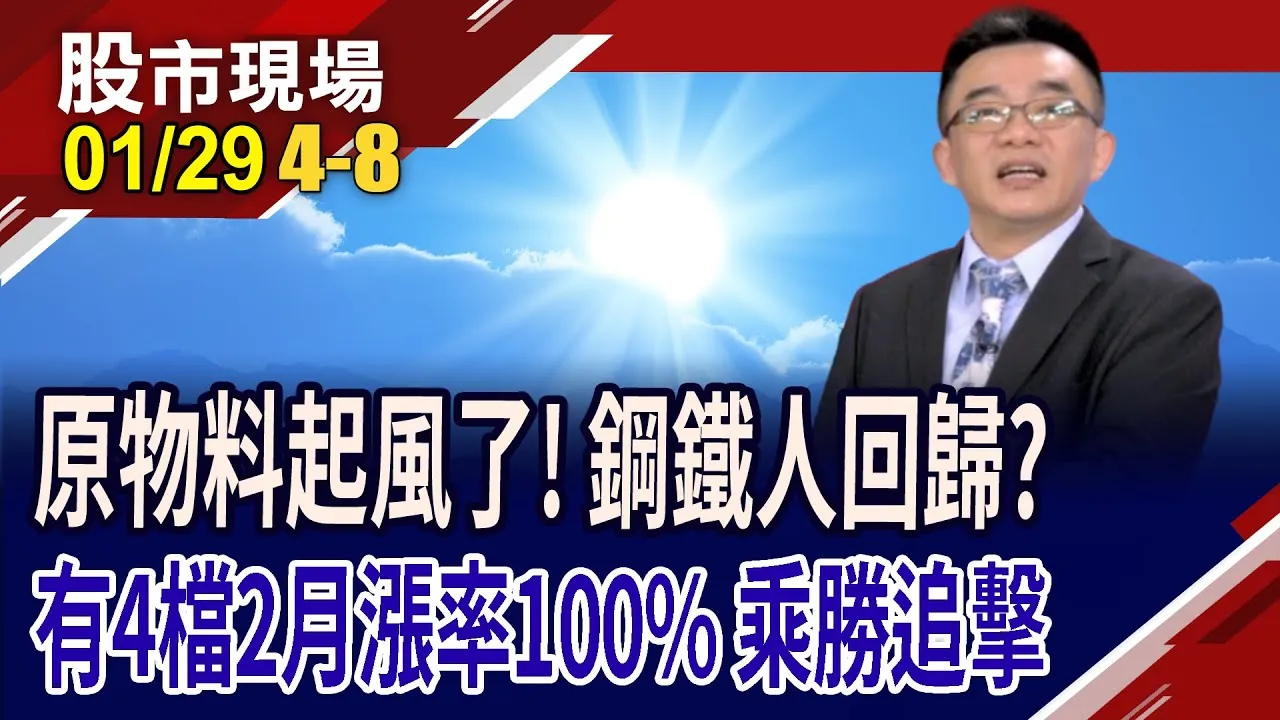 金銀銅鐵鍚,作伙來賺錢 十年磨一劍的原物料行情?鋼鐵人準備滿血回歸?2月上漲機率,四檔百分百!