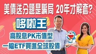 美債送分題是騙局 20年才解套? 市值型打敗高股息? 正2賺的比較快? 一檔ETF買全球股債Stay Rich俞璘20241114