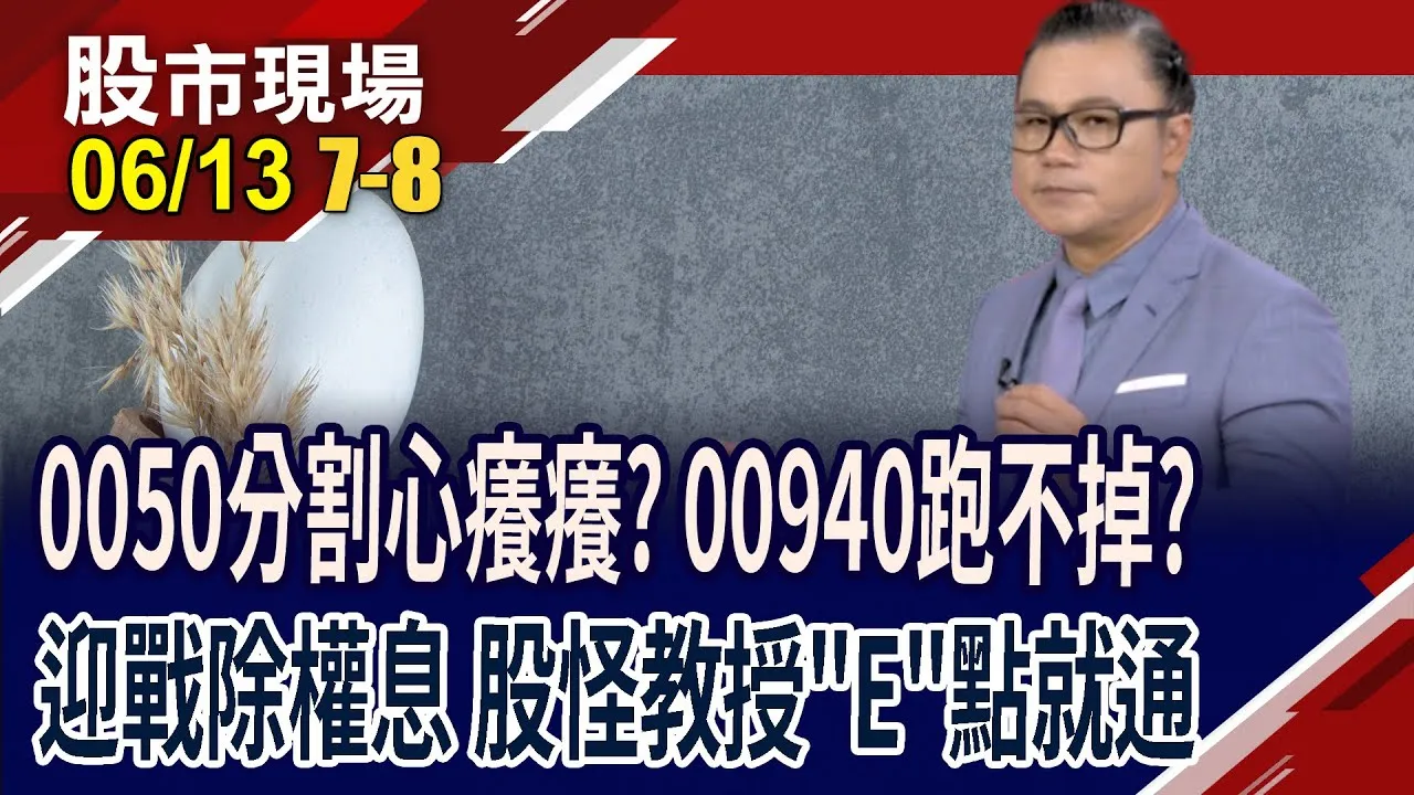 高CP值ETF比一比 0050.905.938能分出高下嗎?6/17高息ETF除息大日!940只配0.03元 能期待什麼?