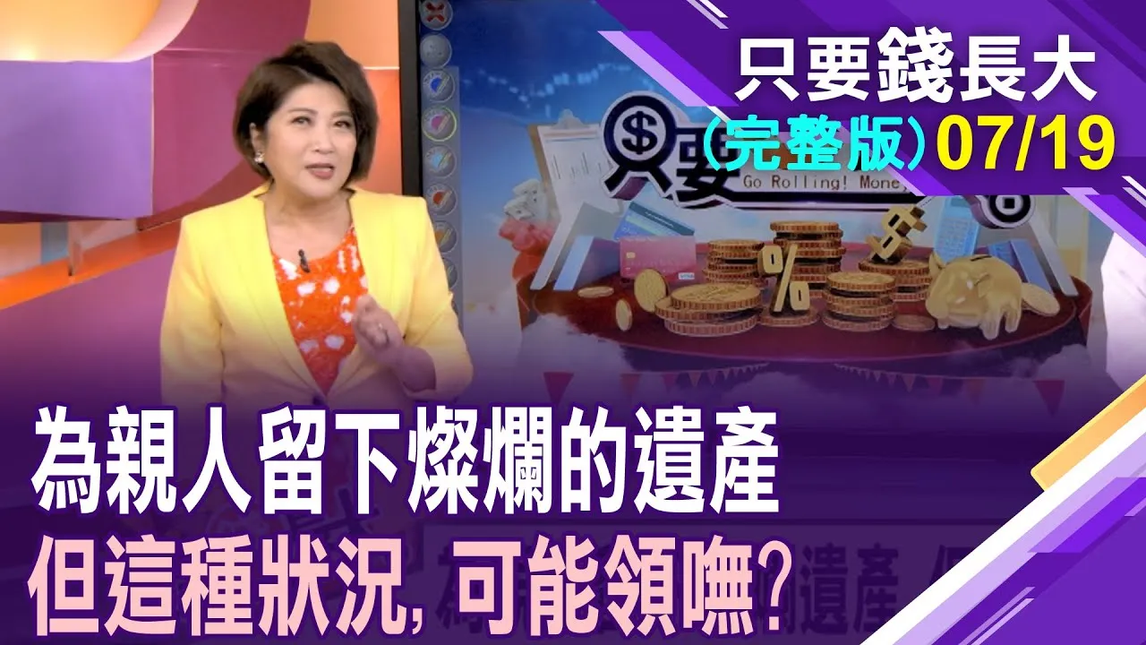為親人留下燦爛遺產 但這種狀況下,可能領不到!燦爛遺產想留愛孫 隔代繼承的三種樣態?保險受益權是財富傳承最好的方法?