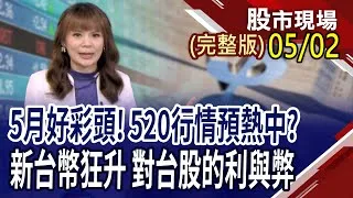 台幣為何強升 衝擊美債ETF?大摩首選標的由發哥轉到台積?存股族瞧過來 金融股誰好甜?5月將成機器人的主場?