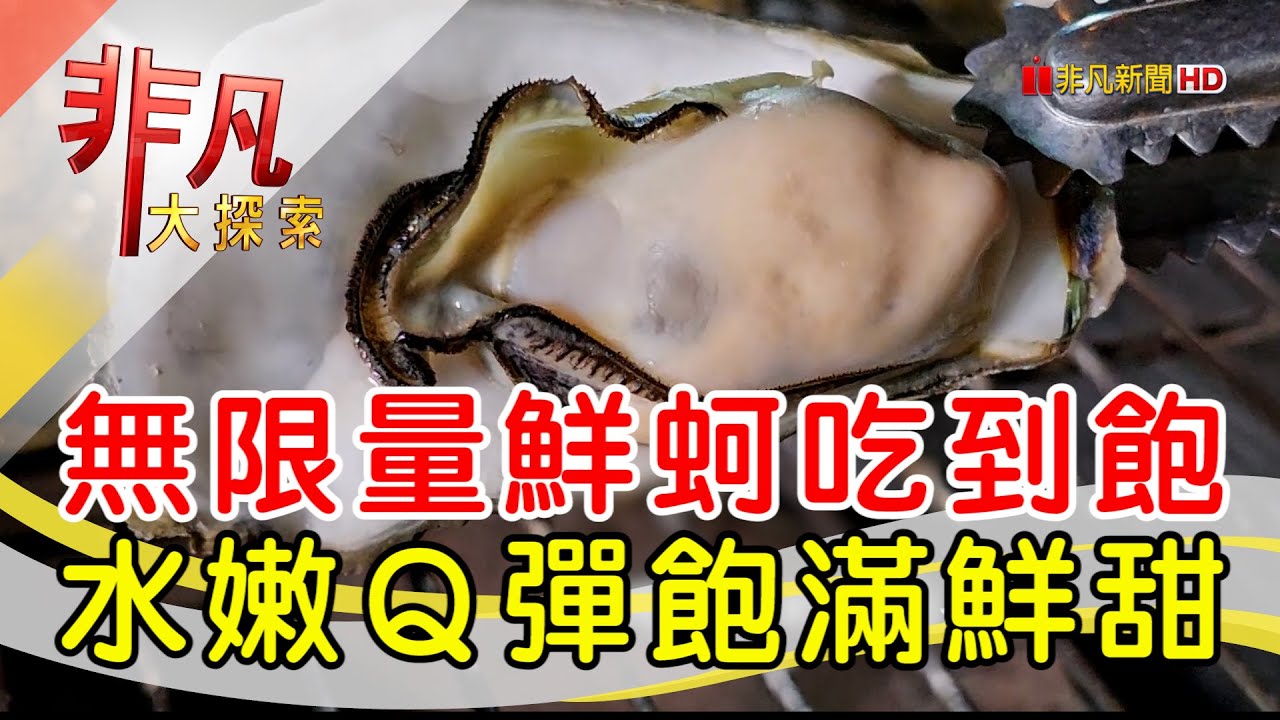 蝦咪挖蚵