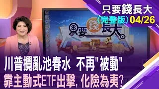 面對股災不被動 靠主動式ETF化險為夷?三檔主動ETF準備募集 各端出什麼菜色,搶佔席次?借鏡美國主動式ETF!