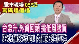 操作船票就選最強的!外資爆買金融股 非一面看多台股?外資買.投信賣遠東新 ETF換股吃豆腐?債券否極泰來?