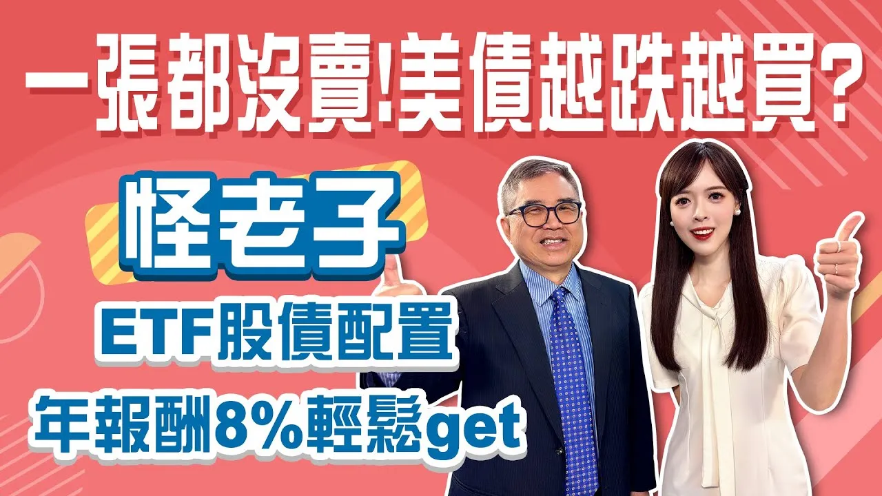 美債越跌越買?! 怪老子:我手中一張債券ETF都沒賣! 長期持有教你找到長期趨勢向上的標的 ETF股債配置輕鬆達到8%年化報酬Stay Rich恬吏 ft. #怪老子20250610