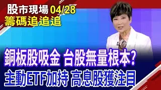 外資買58億 控盤力弱於內資!資金靠攏銅板股 台股無量有原因?美債不會倒 投奔投等債?金融股獲利受考驗!