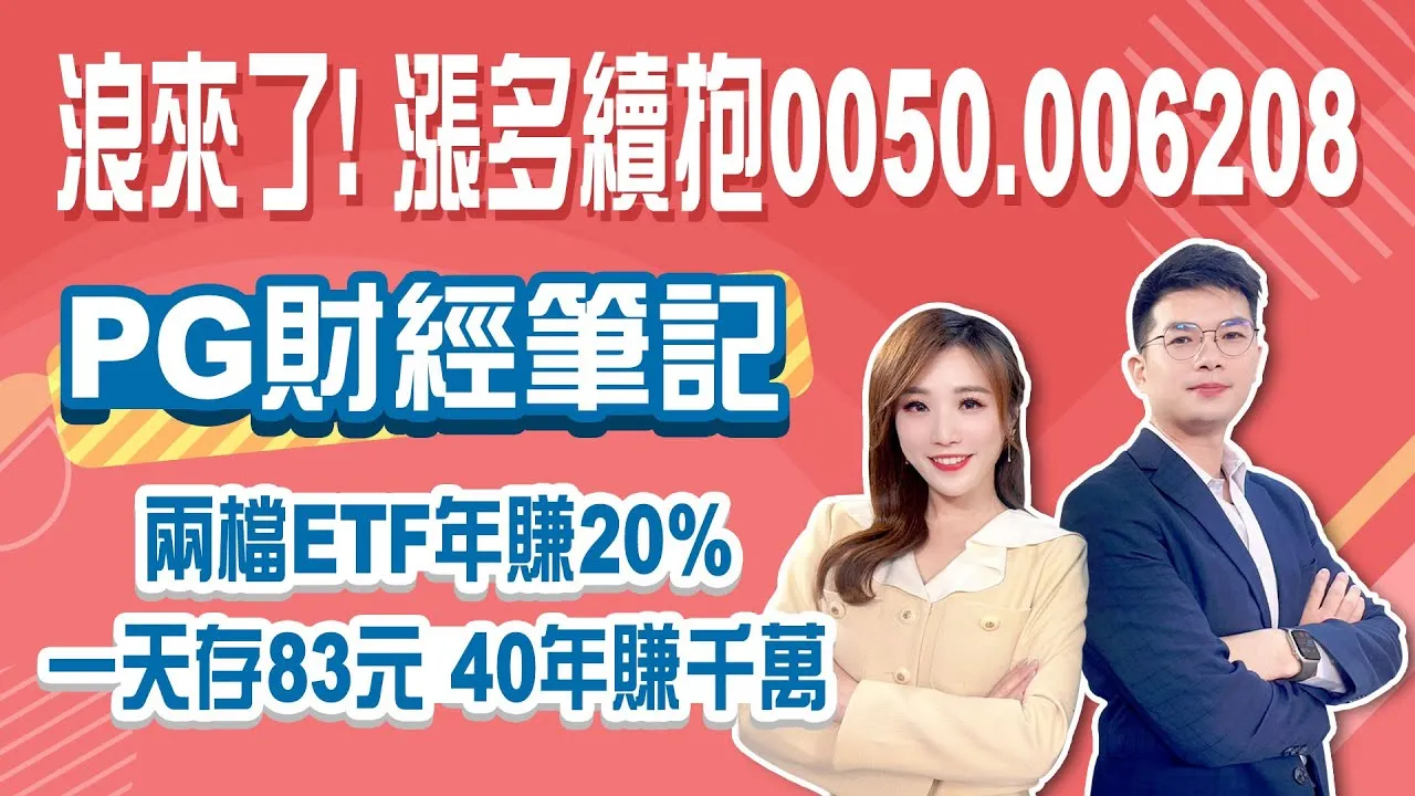 股市浪來了 0050、006208續抱沒問題！不看盤2檔ETF年賺20%！9月降息機率近100% 債蛙快熬出頭？美債ETF此時可買？Stay Rich俞璘 ft. #PG財經筆記20250821
