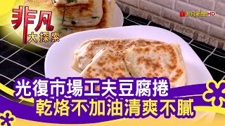 周家豆腐捲