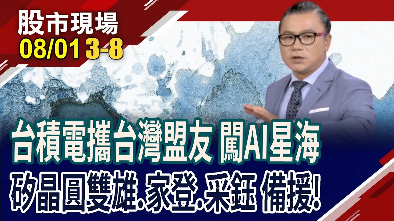 晶圓製造有多難 看出台積電到底有多強?盤點"積上"戰略夥伴 兩大產業不容小覷?小金雞們有戲?