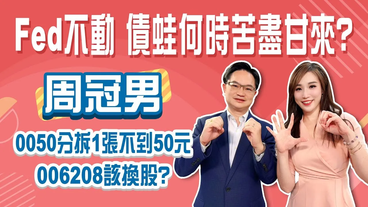債蛙何時苦盡甘來？周冠男鎖定4%-5%續抱長債！0050分割後不到50元 006208該換嗎？Stay Rich俞璘 ft. #周冠男20250619