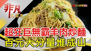 新東羊羊肉料理專賣店