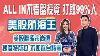 2檔ETF放大獲利 無腦投資贏過大盤！台積電回測年線可抄底？Stay Rich俞璘20250318