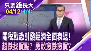 川普傷敵一千自損八百 美國經濟衰退疑慮難解?別All-in!滾雪球之路不能斷 青年組.壯年組.退休組各有優選?