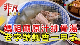 江家原汁排骨湯