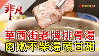 沛對原汁排骨湯