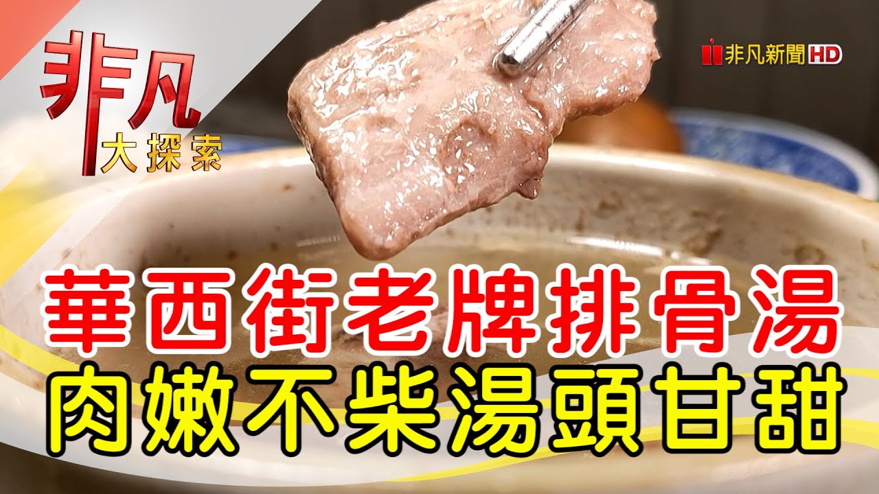 沛對原汁排骨湯