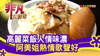 正老店高麗菜飯(阿美姐高麗菜飯)