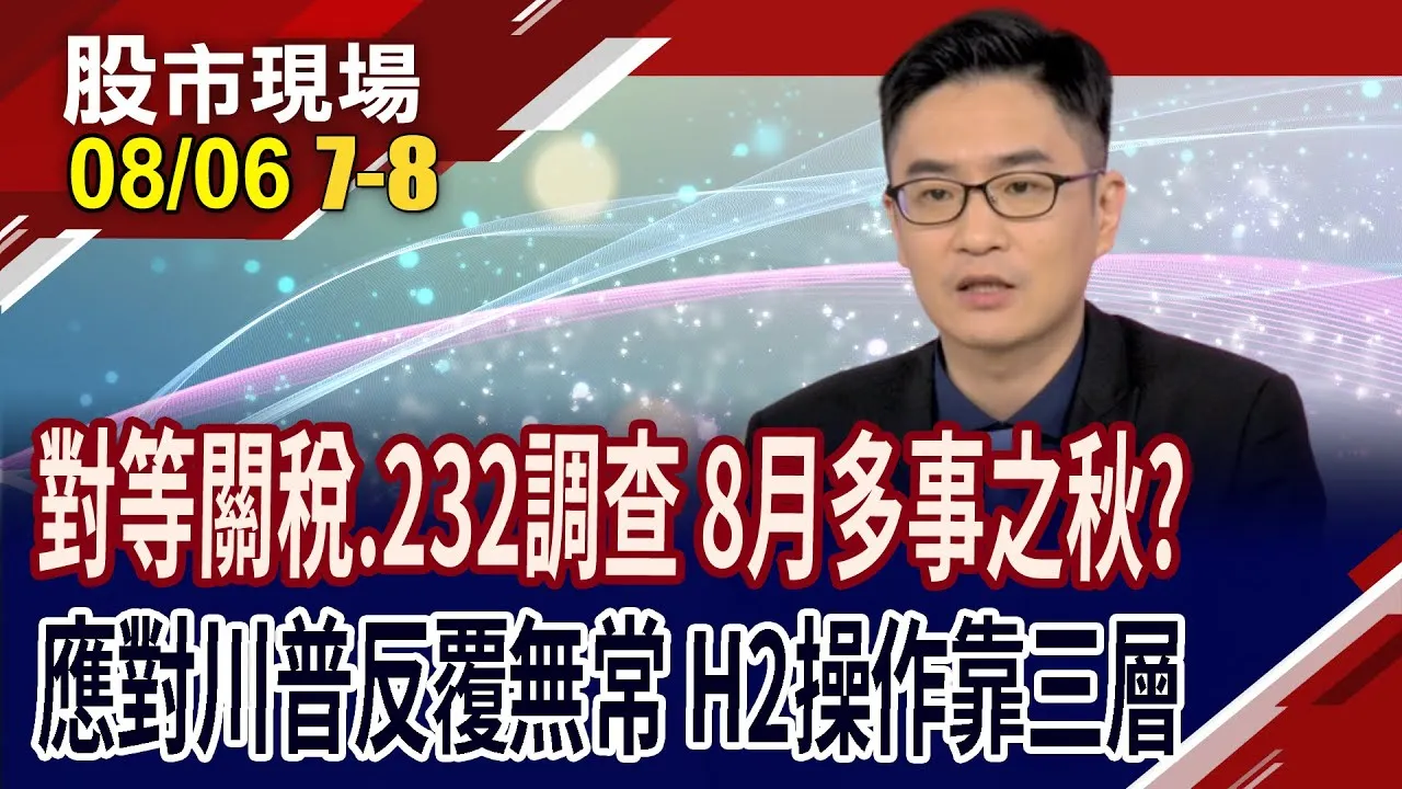 半導體+藥品關稅來了 8月多事之秋不能輕忽?景氣連亮二顆綠燈,一路看衰?面對川普 下半年操作應如何配置?